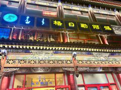 -格日勒阿妈蒙古厨房(大召店)