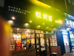 门面-腔调面(斜土路店)