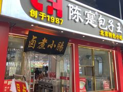 -陈寔包子王·卤煮小肠·京味小吃(龙潭店)