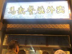 -马凯餐厅(地安门店)