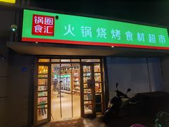 门面-锅圈食汇火锅烧烤食材超市(瑞金路店)