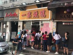 门面-一乐烧鹅(中环店)