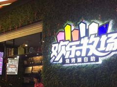 -欢乐牧场(T12店)