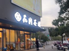 -花园茶楼(兴城西路店)