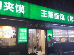 -王菊面馆(总店)
