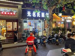-无名氏面馆(邮电路店)