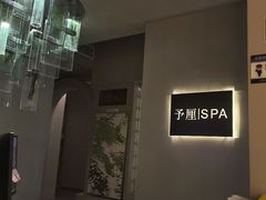 -予厘·推拿按摩·精油SPA(憩舍长安店)