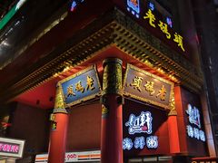 门面-老码头火锅(骡马市店)