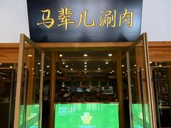 -牛街·马辈儿涮肉(牛街二店)