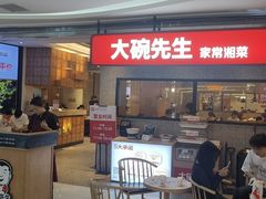 -大碗先生(万家丽店)