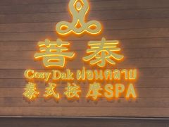 -菩泰·泰式草本按摩SPA(武汉新天地南馆店)