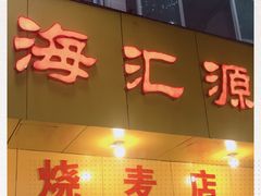门面-海汇源老烧麦店(东大街总店)