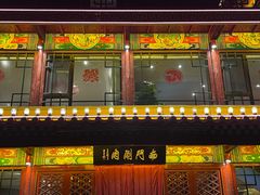 -南门涮肉(通州大船店)