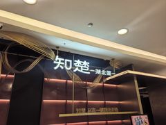 -知楚•精致湖北菜(武商MALL店)