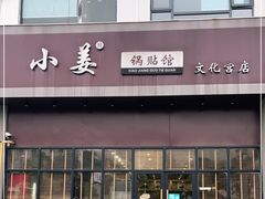 门面-小姜锅贴(凤凰街店)