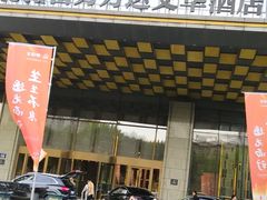 -万达文华酒店·48F云端窗景美食汇自助餐厅