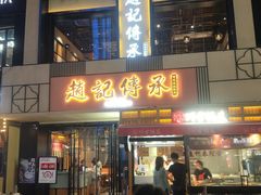 门面-老廣糖水铺(乐汇城店)