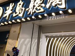 -半岛听涛蒸汽海鲜自助(K11店)
