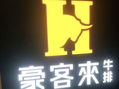 门面-豪客来牛排(大汉口城店)