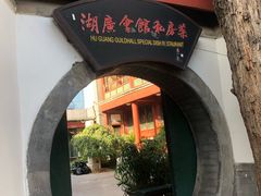 -楚畹园