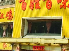 -百姓百味海鲜酒楼(粤垦路总店)