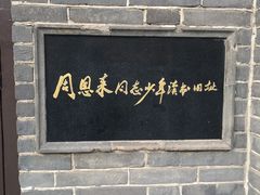 -周恩来同志少年读书旧址