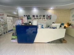 -维乐口腔(格林门诊长宁店)