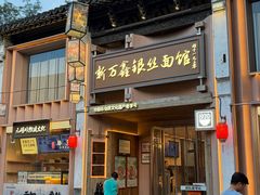 -新万鑫银丝面·非遗无锡味(惠山古镇店)