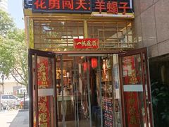 -五福居羊蝎子(方庄店)