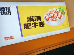 -酒拾烤肉(奥体天虹店)
