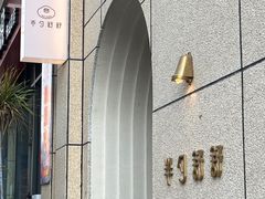 -半勺舒舒(太乙店)