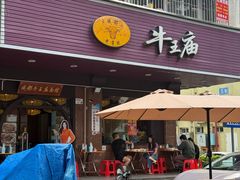 -牛王庙(龙华花园店)