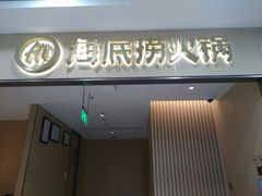 门面-海底捞火锅(欣大百货店)