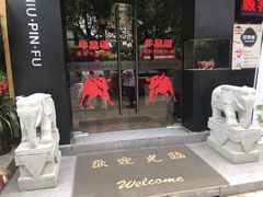 门面-牛品福潮汕牛肉火锅(旺庄店)