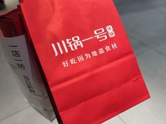 -川锅一号火锅(1818牌楼店)