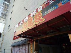 门面-大龍燚火锅(宁春城北门店)