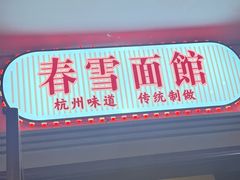 -春雪面馆(转塘店)