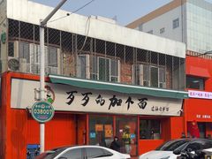 -歹歹的加个面过油肉拌面