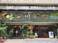 门面-川味堂·四川豆花(八卦岭店)