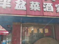 门面-同兴半盆菜酒家(打浦路店)