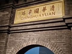 -中国铁道博物馆(正阳门馆)