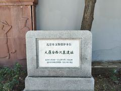 -北京大葆台遗址博物馆