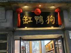 -缸鸭狗(天一广场店)