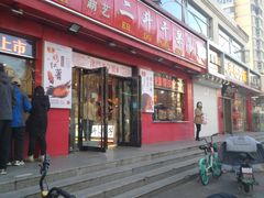 门面-二斗栗子(黄河道店)