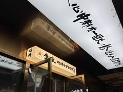 -生火火·小炉子炭烤(金楠天街总店)