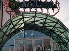 -哈尔信食品超市(哈尔滨王府井购物中心店)