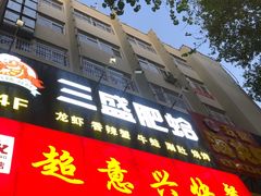 门面-三盛肥蛤(总店)