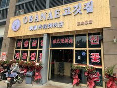 门面-OBANAE欧巴呢韩国传统烤肉店(三水店)