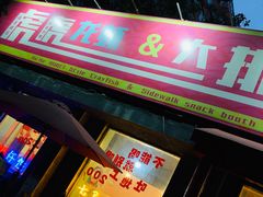 门面-虎虎龙虾大排档(双井店)