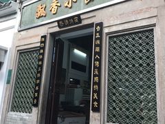 门面-飘香小食店(国平路店)